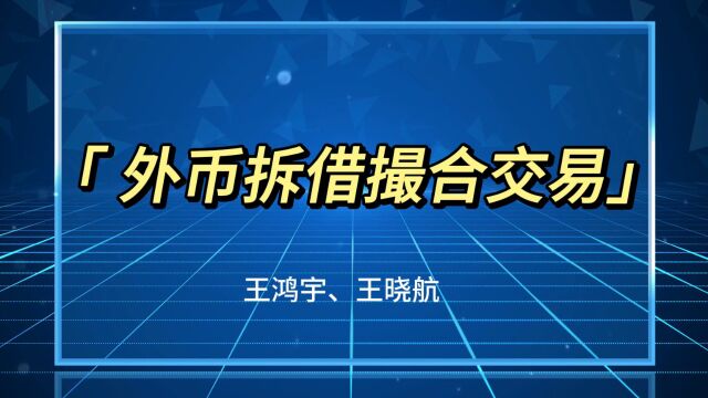 6.外币拆借撮合交易