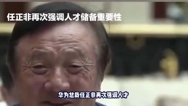 为任正非:人才储备是关键,多元化获取优秀人才