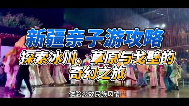 新疆亲子游攻略:探索冰川、草原与戈壁的奇幻之旅