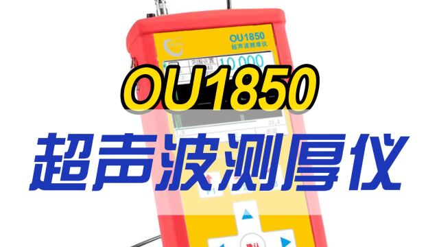 OU1850精密波形超声波测厚仪使用方法