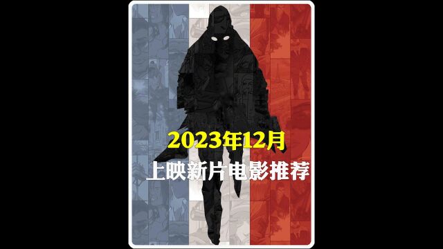 2023年12月上映的十部新片电影推荐