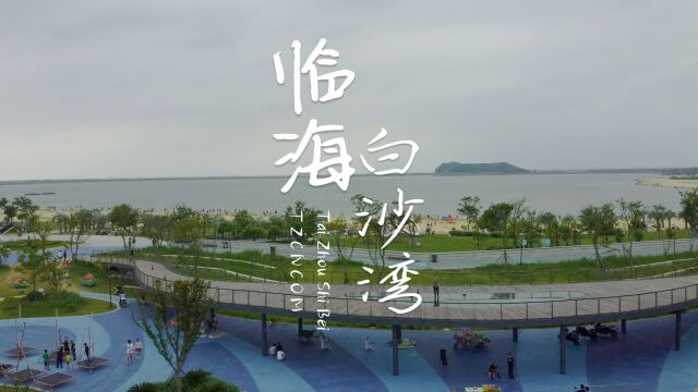 航拍临海白沙湾海滨公园,免门票免停车费,阳光沙滩棕榈树!