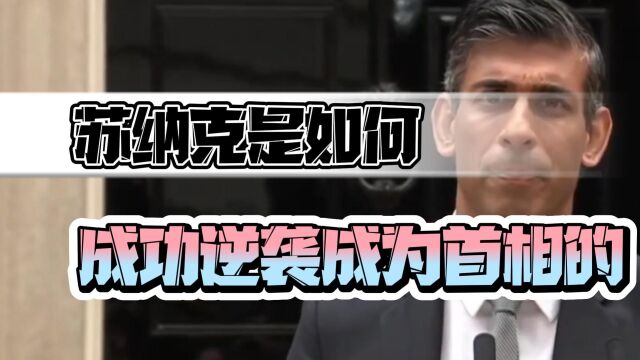 印度穷小伙,成为了英国首相,苏纳克是如何成功逆袭的?