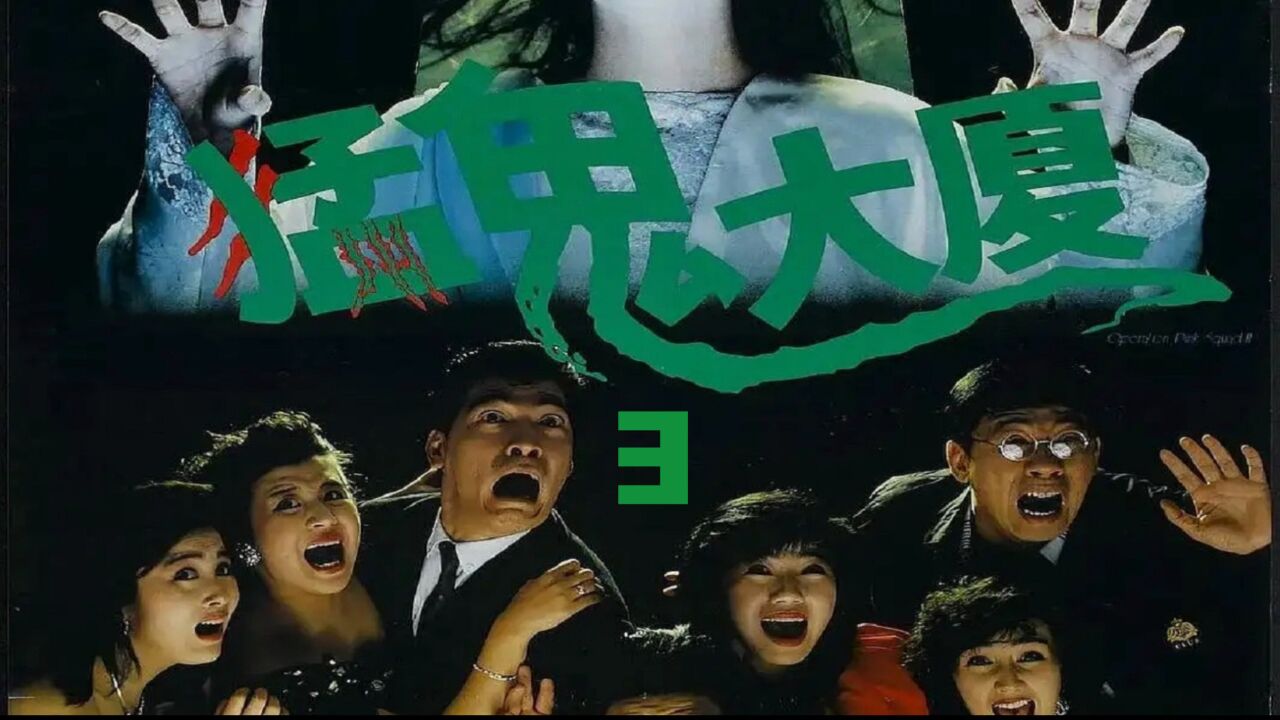 香港经典恐怖喜剧电影《猛鬼大厦》_高清1080P在线观看平台_腾讯视频