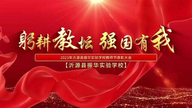 【审核团】沂源县振华实验学校2023年教师节表彰大会 张芮宁 齐晓敏 审核:张继国 发布 翟斌 王功媛.mp4