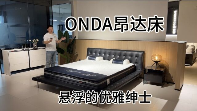 床界高级感的代名词,ONDA 昂达床,悬浮空中的优雅绅士