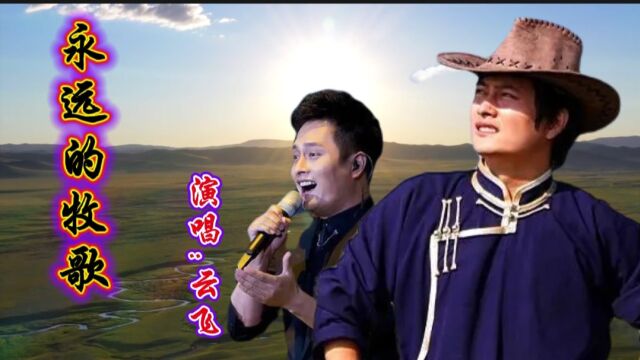 云飞大气演唱经典歌曲《永远的牧歌》,饱含深情,大气恢宏,太好听了!