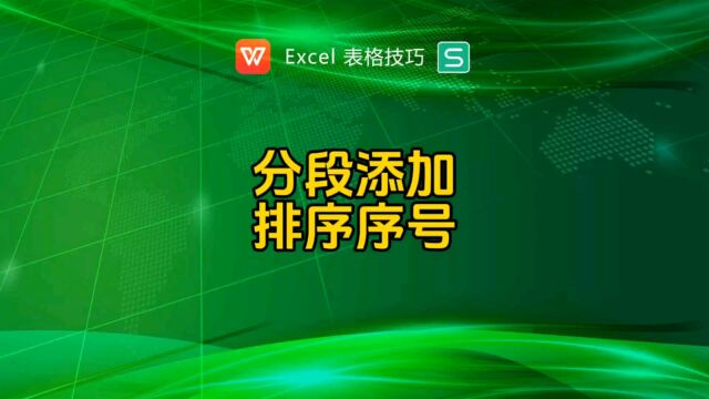 分段添加排序序号