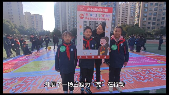 国家宪法日,合肥市瑶海区小学生飞行棋“花式普法”