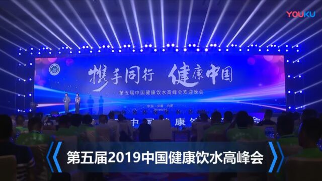 第五届2019中国健康饮水高峰会成功召开