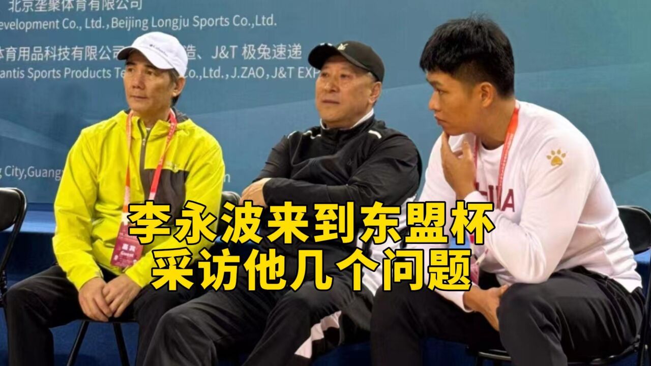 李永波老师来到东盟杯现场,现场采访他几个问题!