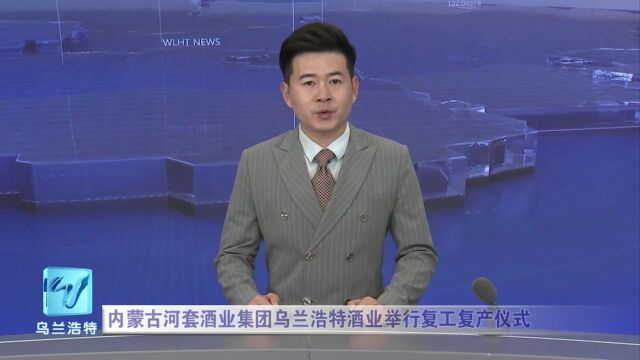 内蒙古河套酒业集团乌兰浩特酒业举行复工复产仪式