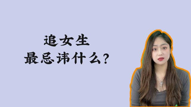 追女生最忌讳什么?