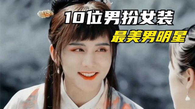 10位最美男扮女装的男明星,李连杰胡歌上榜,穿女装最美的男明星