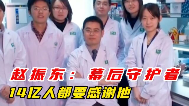 赵振东:抱歉以这种方式认识,14亿人都要感谢的幕后守护者!