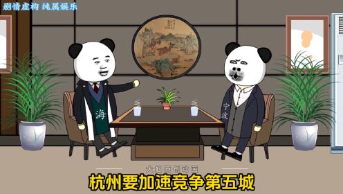 杭州湾跨海大桥#长三角 #搞笑动画 #浙江十一郎 #宁波