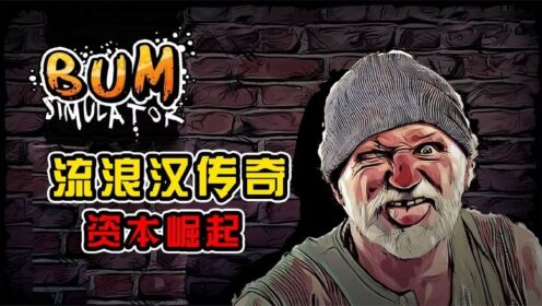 流浪汉模拟器07：昔日街头流浪乞讨，如今翻身成为商业大佬_高清1080P在线观看平台_腾讯视频