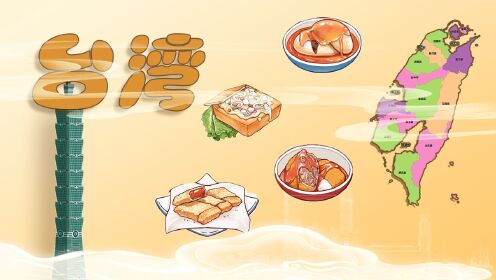 带小朋友们认识台湾省_高清1080P在线观看平台_腾讯视频