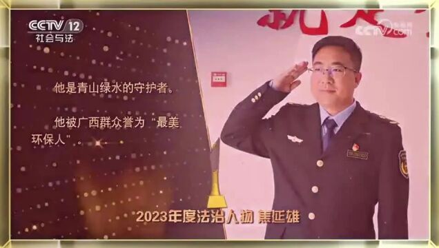 “2023年度法治人物”揭晓,柳州一人当选!