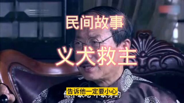 民间故事《义犬救主》