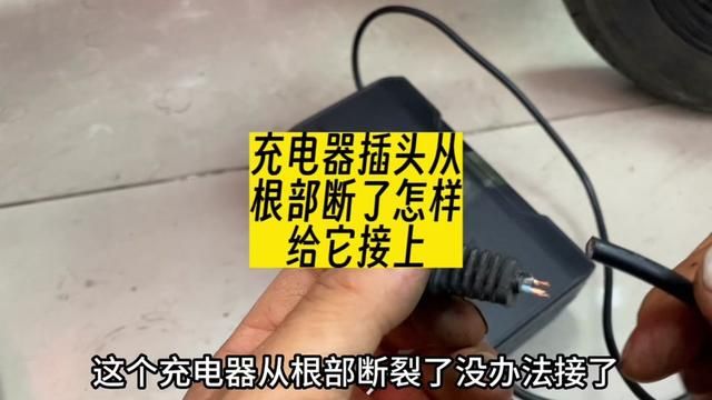 充电器插头从根部断了,不好接怎么办?教你这样接上,比新的还好用#电动车维修 #电动车充电器 #断线 #接线方法 #分享小妙招