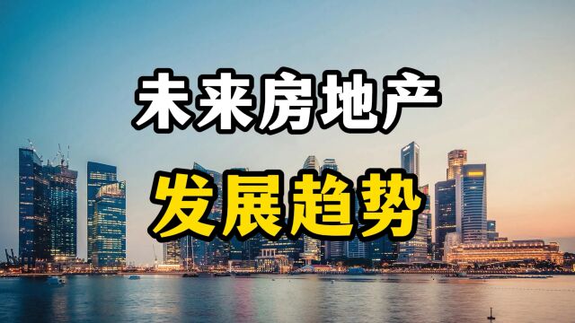 浅谈未来中国房地产的发展趋势,专家全面分析,老百姓买房要谨慎