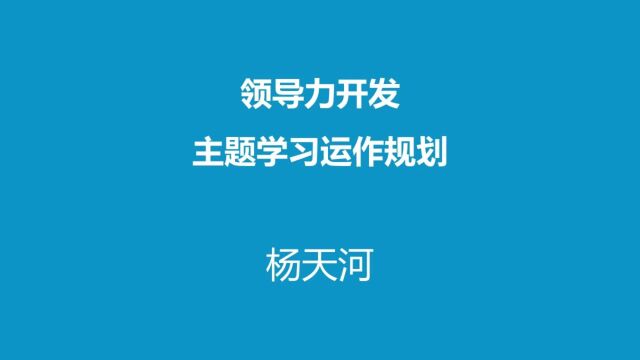 领导力开发主题学习运作规划杨天河