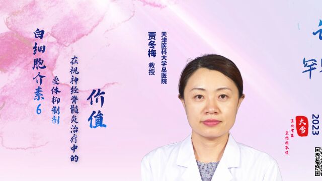 直播回顾|天津医科大学总医院贾冬梅教授谈白介素6在NMO治疗中的价值#视神经脊髓炎