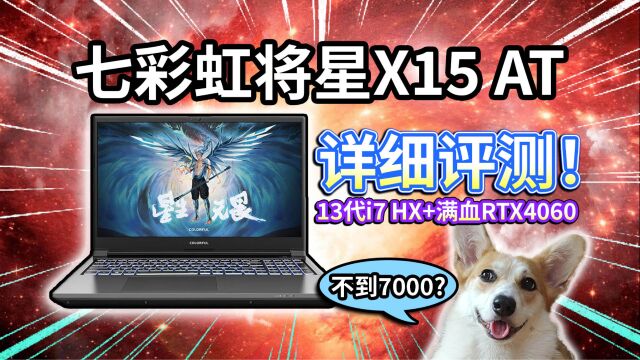 【七彩虹将星X15 AT】13代i7、满血RTX4060不到7000!相比其他蓝天本有何优势?