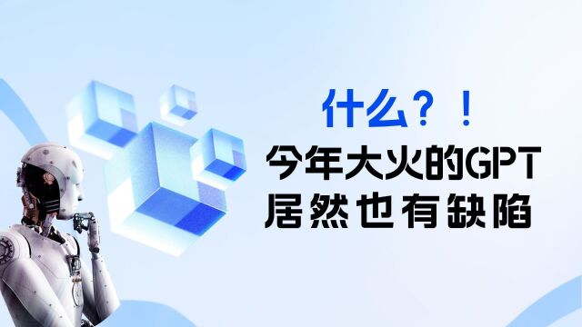 什么?!今年大火的GPT居然也有缺陷