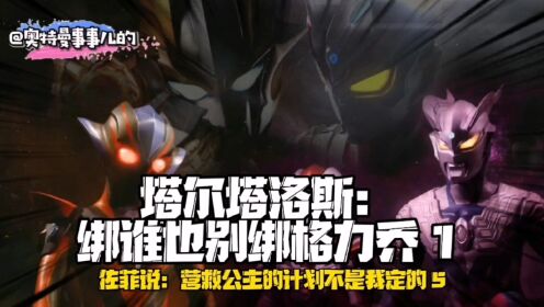 奥特日常第138集:塔尔塔洛斯:绑谁也别绑格力乔1_高清1080P在线观看平台_腾讯视频