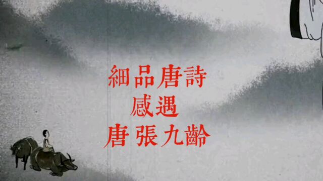 细品唐诗,从字词开始.兰叶春葳蕤,桂华秋皎洁.节操,本心