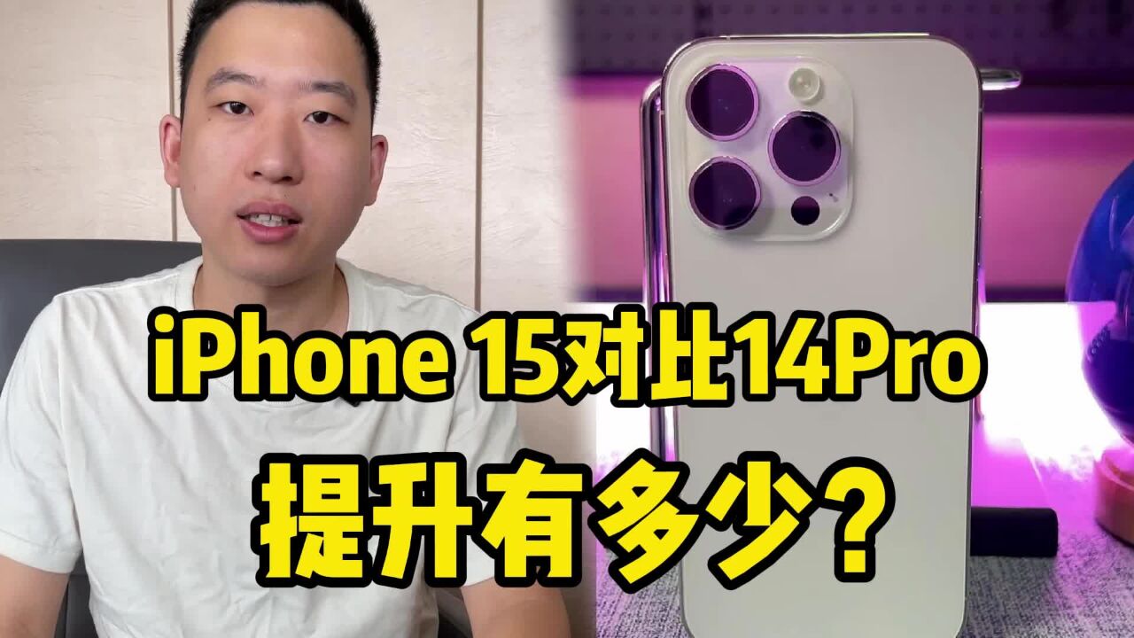 如果价格相同,iPhone15对比苹果14Pro提升有多少?_高清1080P在线观看平台_腾讯视频