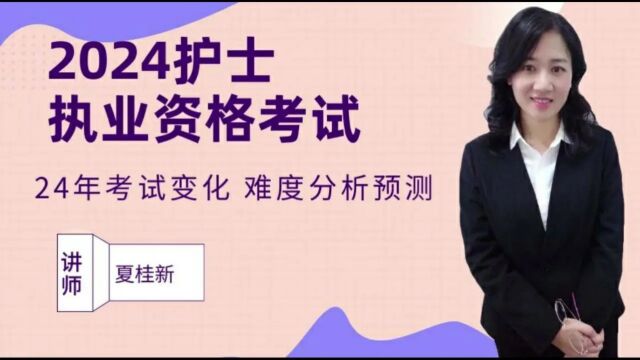 2024护士执业资格考试变化 难度分析预测