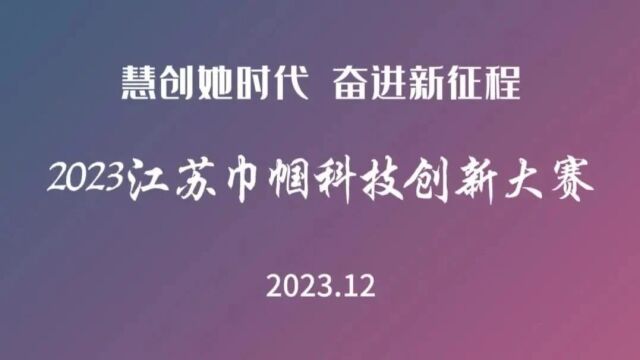 首届江苏青年女科学家颁奖仪式暨2023江苏巾帼科技创新大赛优秀项目汇报会在江苏南京举行