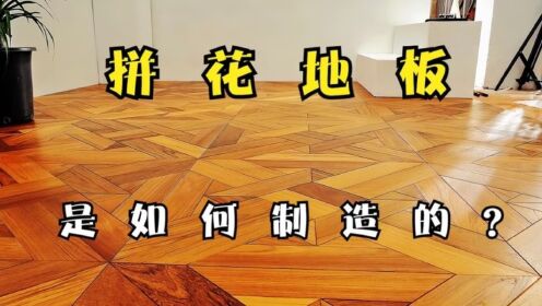 探访地板工厂,2分钟带你了解传统实木拼花地板是如何制作的_高清1080P在线观看平台_腾讯视频
