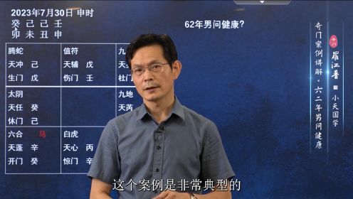 奇门遁甲案例解析：62年男子看身体健康问题，究竟是什么病？