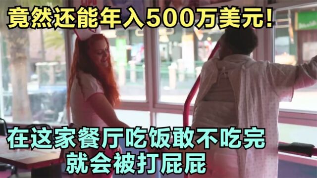 在这家餐厅敢不吃完,就会被小姐姐打屁屁,餐厅年入500万美元!