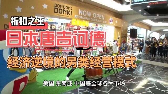 日本折扣之王堂吉诃德,在经济逆境下的另类经营模式