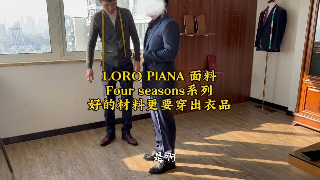 Loro Piana面料西服套装调整,好的材质更要穿出好衣品