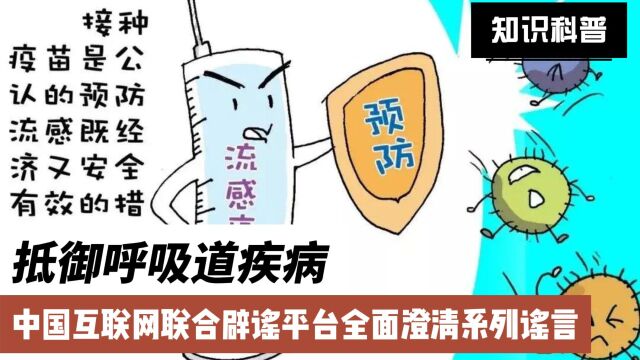 抵御呼吸道疾病,中国互联网联合辟谣平台全面澄清系列谣言