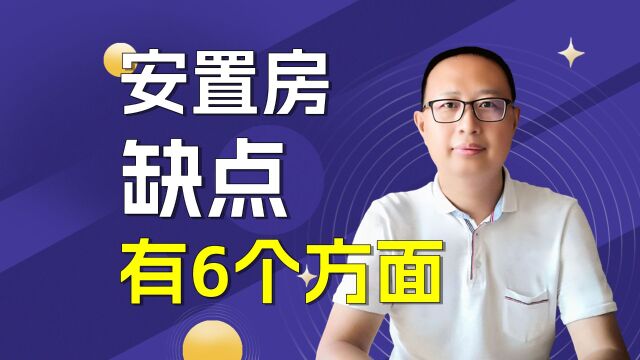 安置房最大的缺点是什么?这6点应该知道