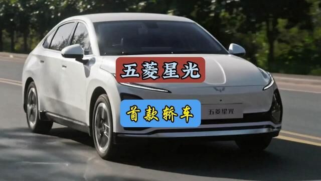 五菱旗下首款轿车,五菱星光来了,你期待吗?#每天一个用车知识