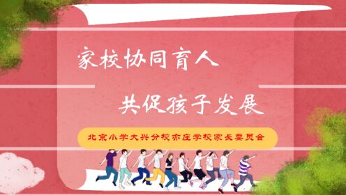 北京小学大兴分校亦庄学校召开家长委员会第三届第一次会议