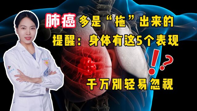 肺癌多是“拖”出来的,提醒:身体有这5个表现,千万别轻易忽视