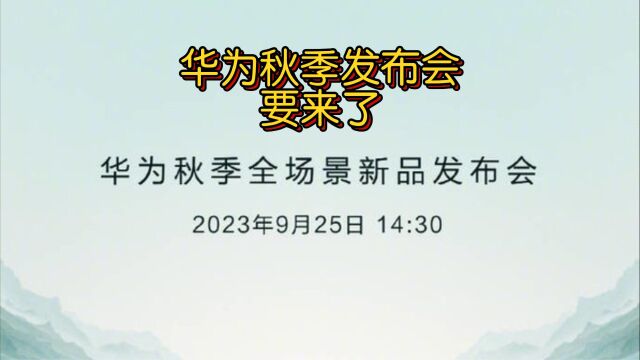 华为2023秋季全场景新品发布会来了