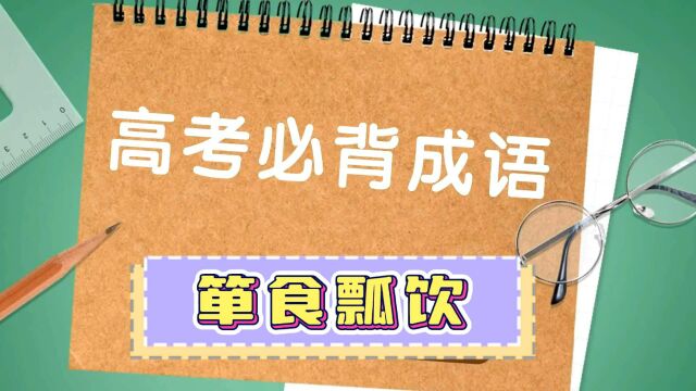 高考必背成语——箪食瓢饮