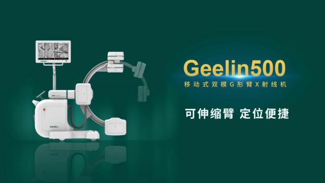 吉麦智能Geelin500移动式CG双模G形臂 可伸缩臂 定位便捷 