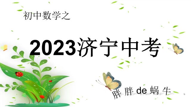 2023济宁中考真题之09