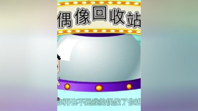 白雪公主进偶像回收站动画